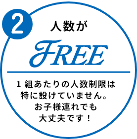 人数ががFREE