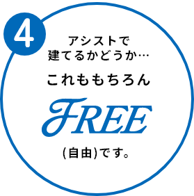 アシストで建てるかどうか…FREE