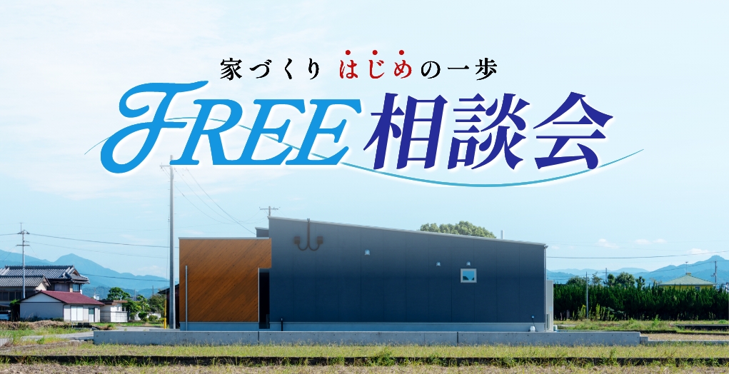 家づくりのはじめの一歩、FREE相談会