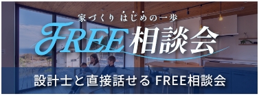 FREE相談会