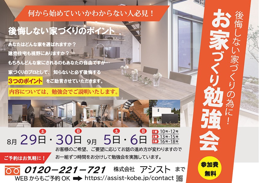 【神戸市でお家づくりをお考えの方必見です！】｜8月29日、30日、9月5日、6日に開催