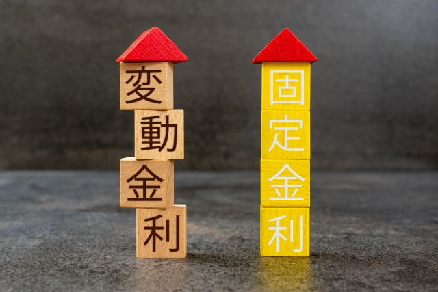 どっちを選ぶ？固定金利と変動金利