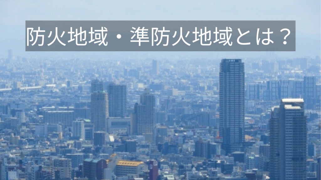 冬になると増える火災。だからこそ知っておきたい「防火地域」と家づくり