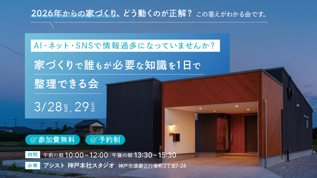 家づくりで誰もが必要な知識を1日で整理できる会