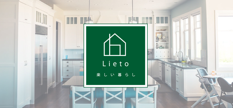 「Lieto」 規格住宅から生まれるあなたのためだけの楽しい暮らし