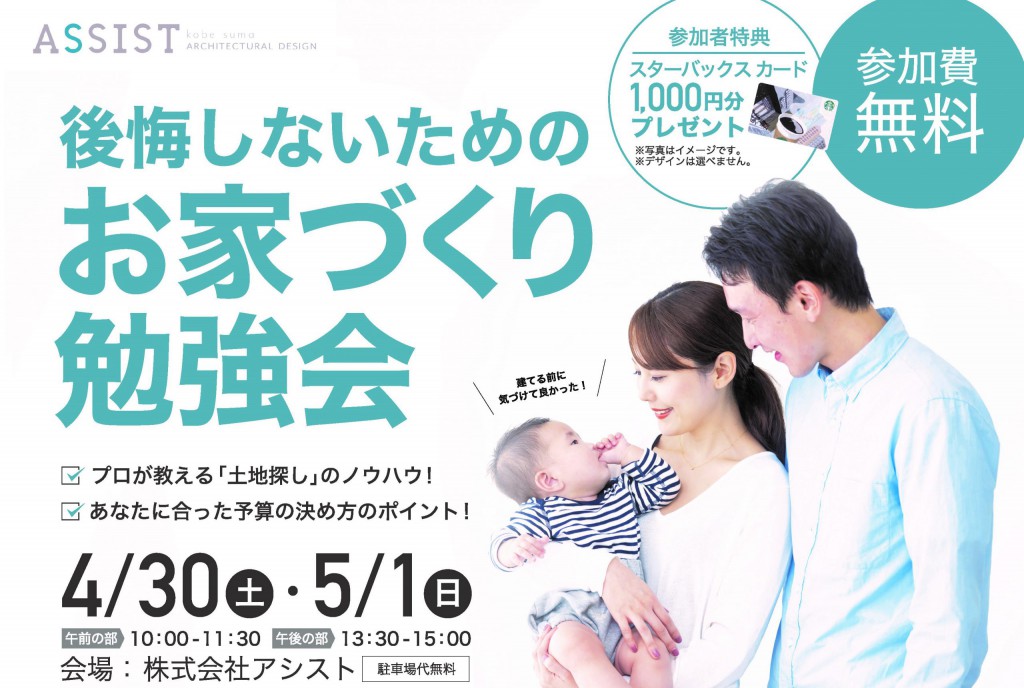 4月30日、5月1日開催【神戸市でお家づくりをお考えの方必見です！】