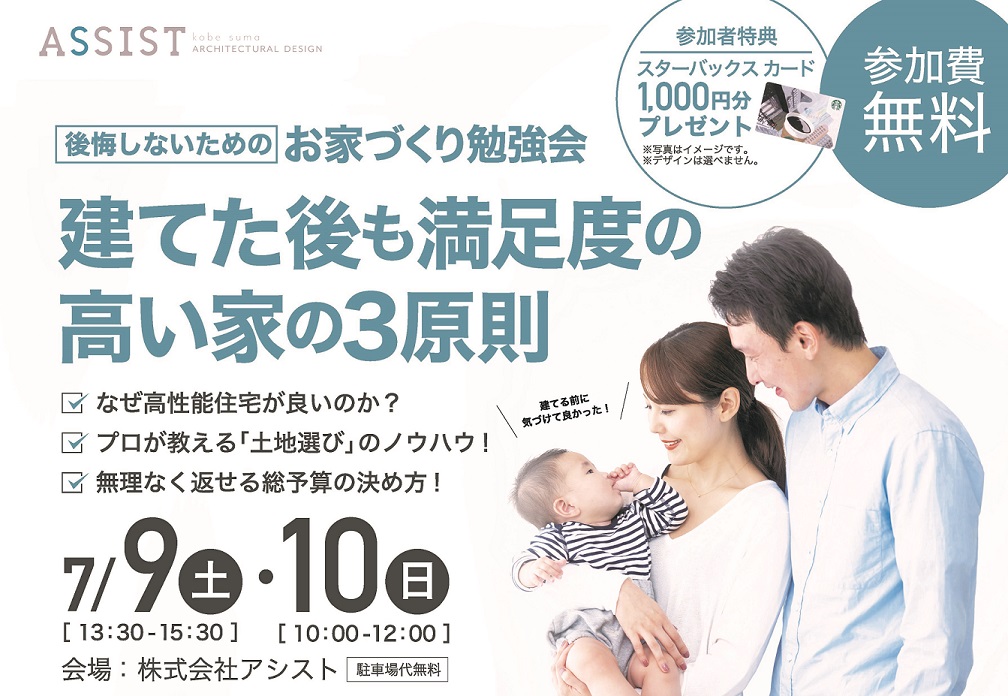 7月9日、10日開催【神戸市でお家づくりをお考えの方必見です！】