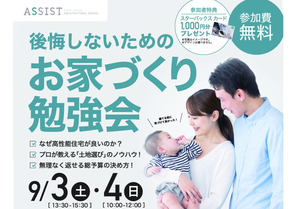 9月3日、9月4日開催【神戸市でお家づくりをお考えの方必見です！】
